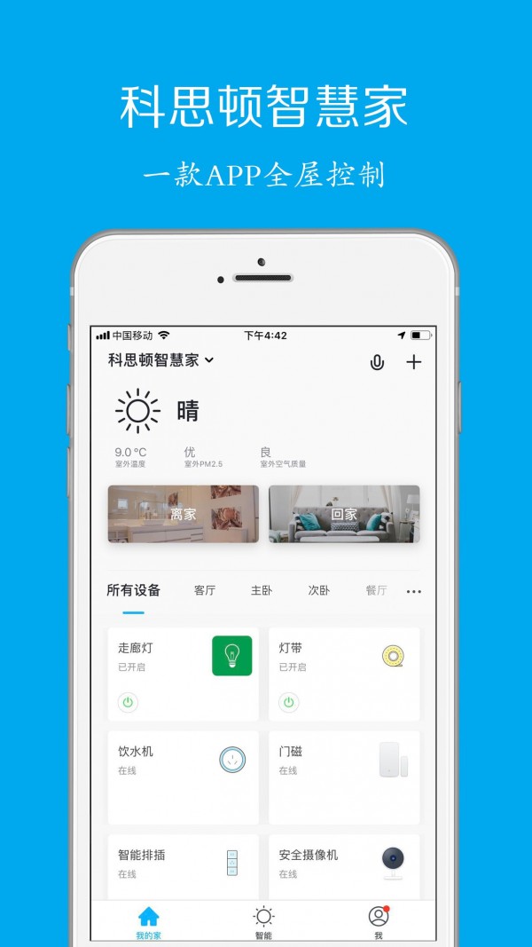 科思顿智慧家截图