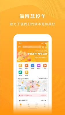 淄博慧停车截图