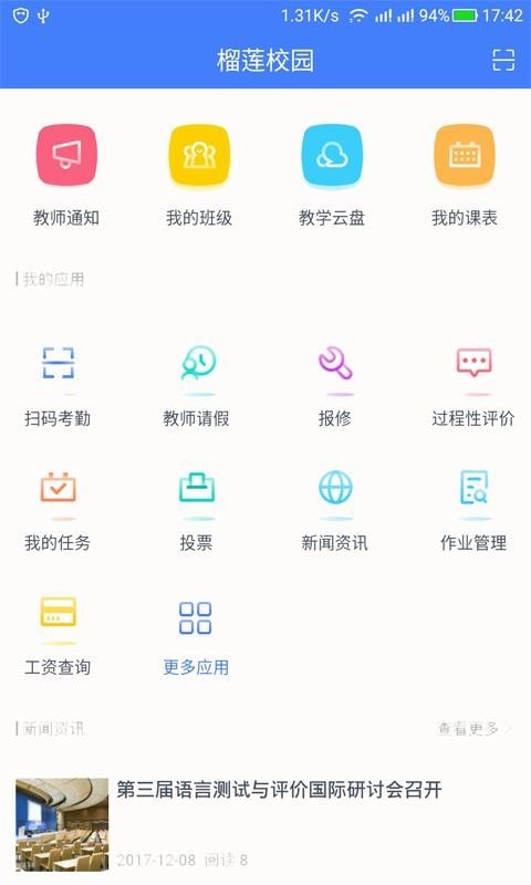 榴莲校园教师端截图
