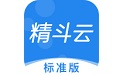 精斗云标准版