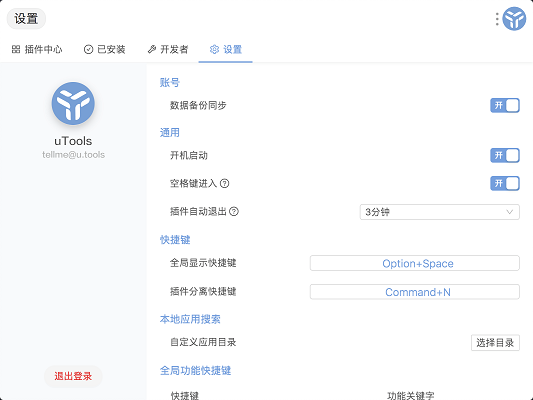 uTools截图