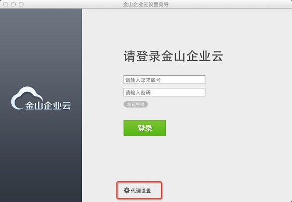 金山企业云Mac版截图