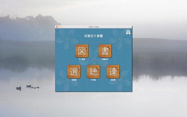 日语五十音图截图