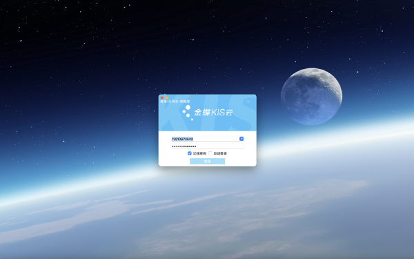 金蝶kis云截图