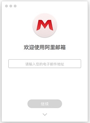 阿里邮箱Mac版截图