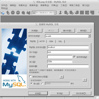 Sqlyog截图