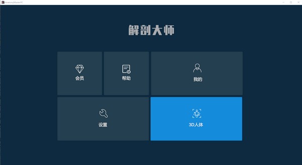 解剖大師截圖