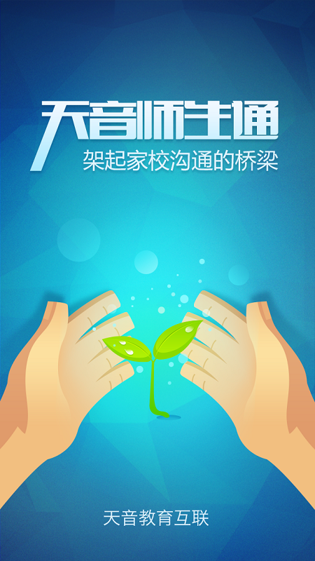 师生通新版截图