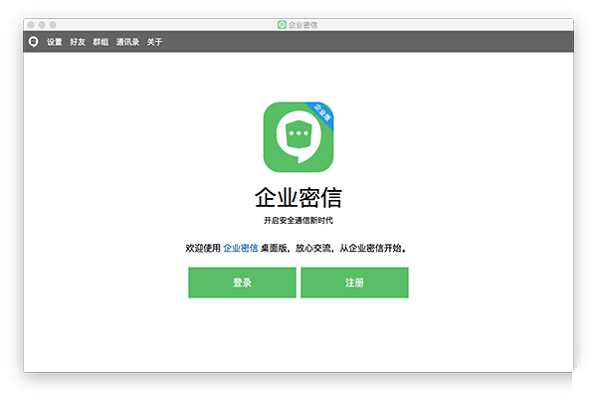 企业密信截图