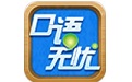 口语无忧