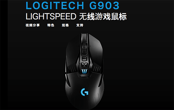 罗技G903驱动截图