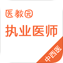 中西医结合执业医师