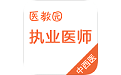 中西医结合执业医师