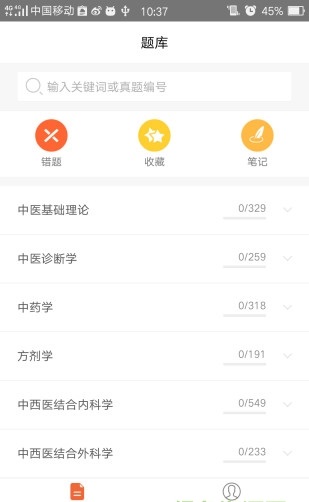 中西医结合执业医师截图