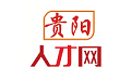 贵阳人才网