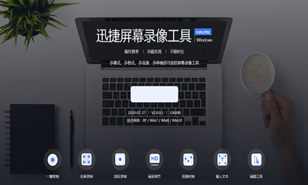 迅捷屏幕录像工具截图