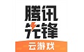 腾讯先锋