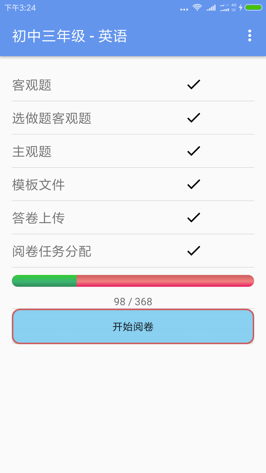 答卷網(wǎng)閱卷截圖