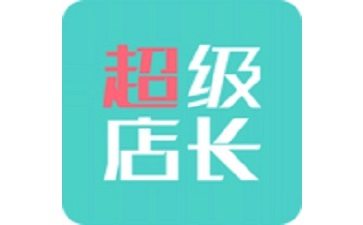 超级店长