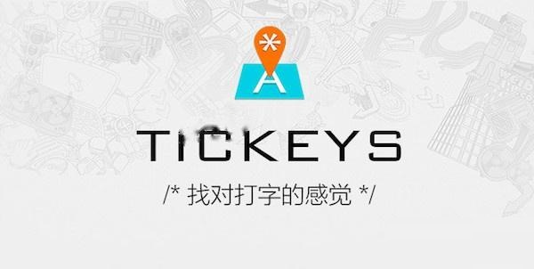 Tickeys截图