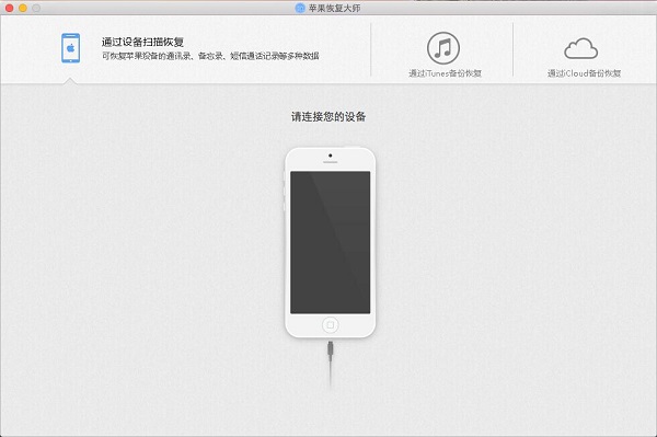 苹果恢复大师截图