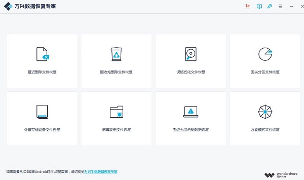 万兴数据恢复专家截图
