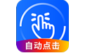万能点击器