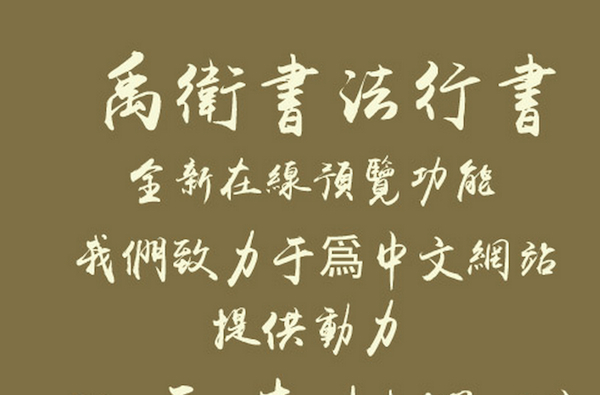 禹卫书法行书简体截图