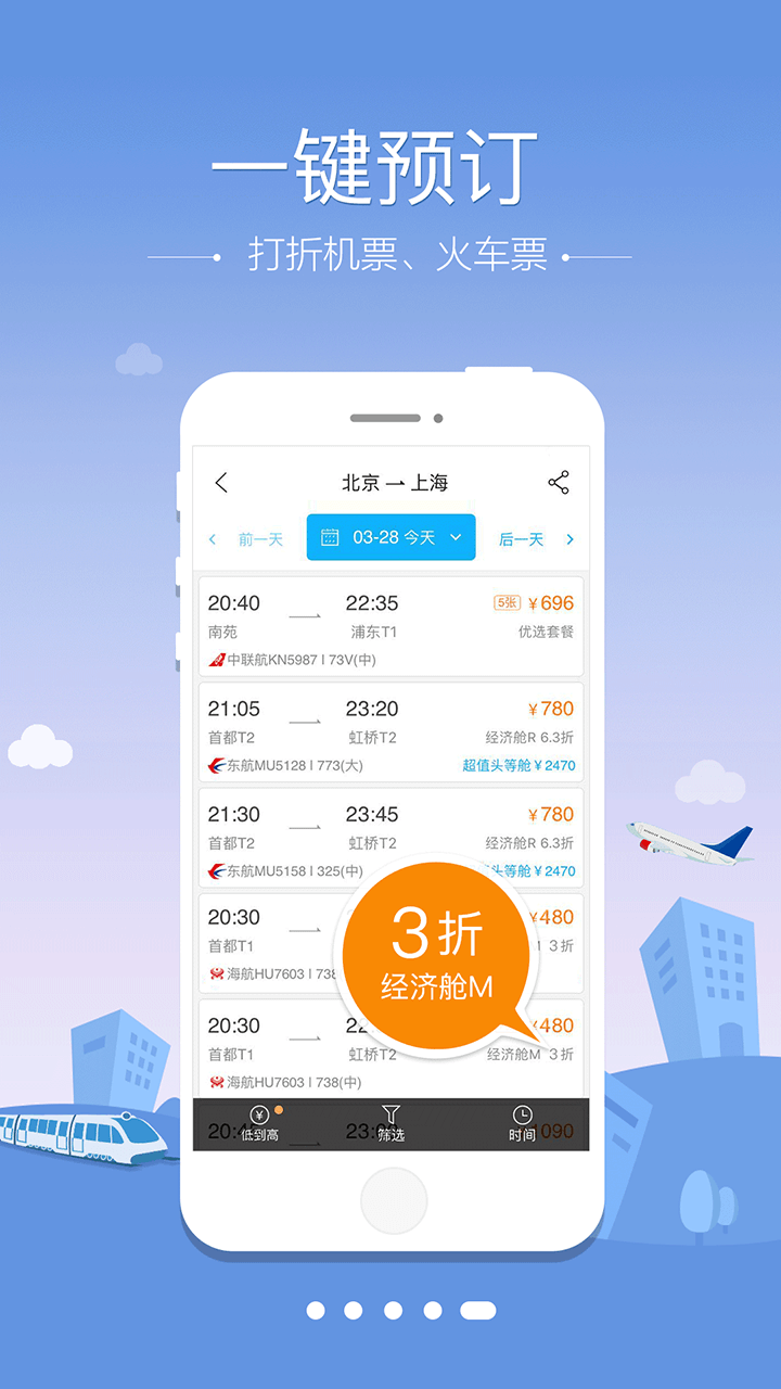 空铁管家截图