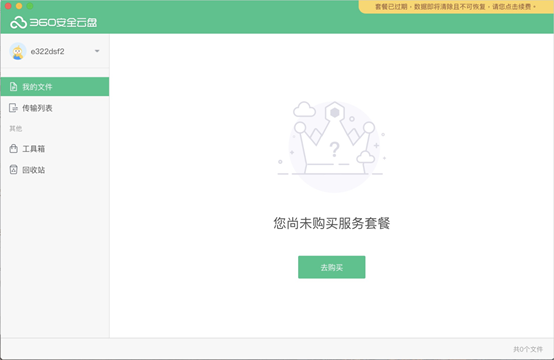 360安全云盘Mac版截图