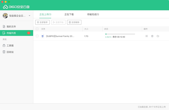 360安全云盘Mac版截图
