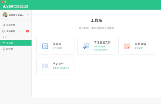 360安全云盘Mac版截图