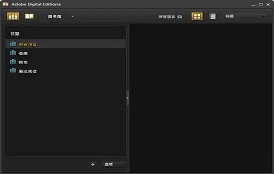 Adobe Digital Editions截图