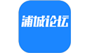 浦城论坛