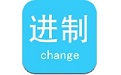 进制转换器