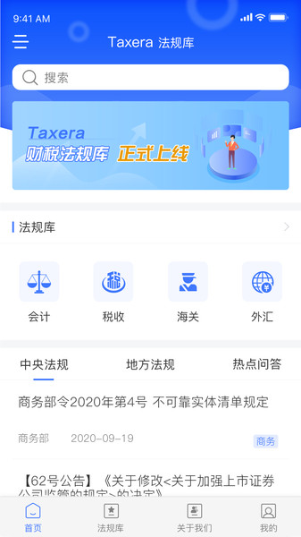 Taxera法规库截图