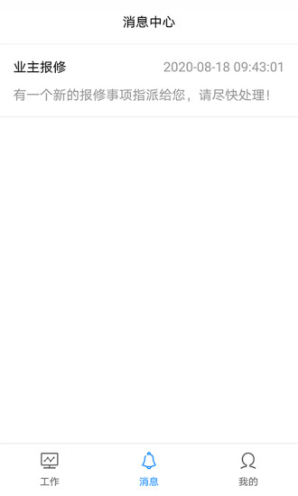 比邻物业员工端截图