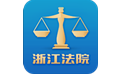 浙江智慧法院