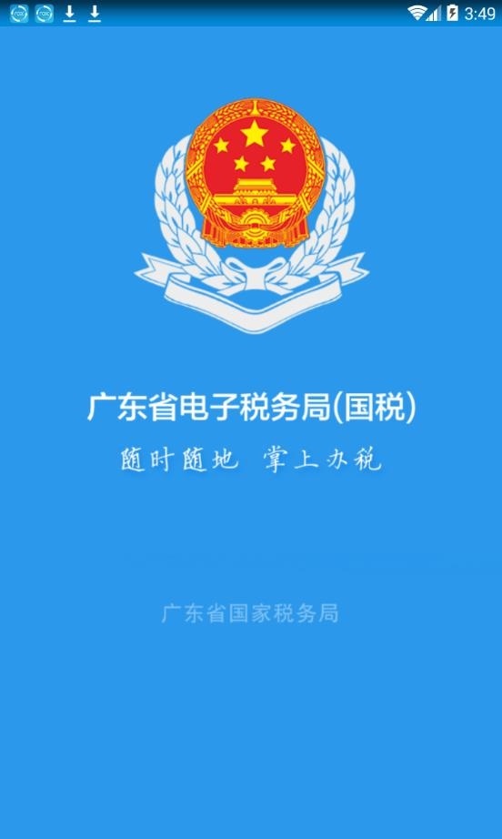 广东省电子税务局客户端截图
