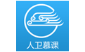 人卫慕课