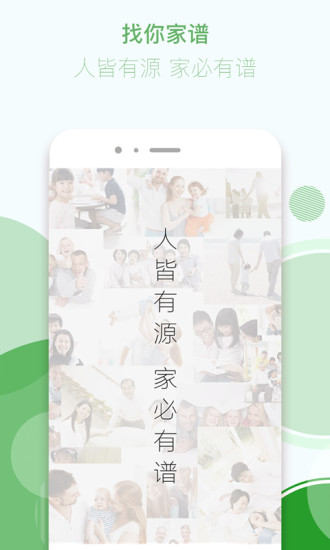 找你家谱截图