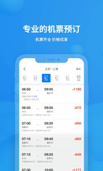 飞常准企业版截图