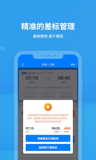飞常准企业版截图