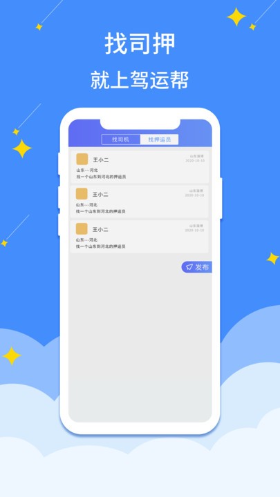 驾运帮截图