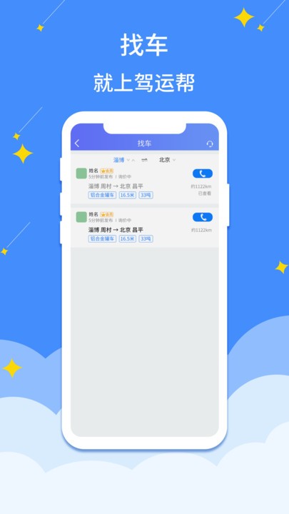 驾运帮截图