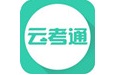 云考通