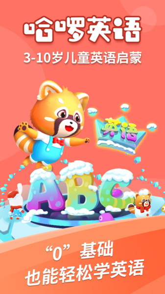 哈啰儿童英语截图