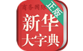 新华大字典