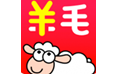 羊毛省钱