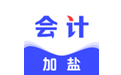 加盐会计